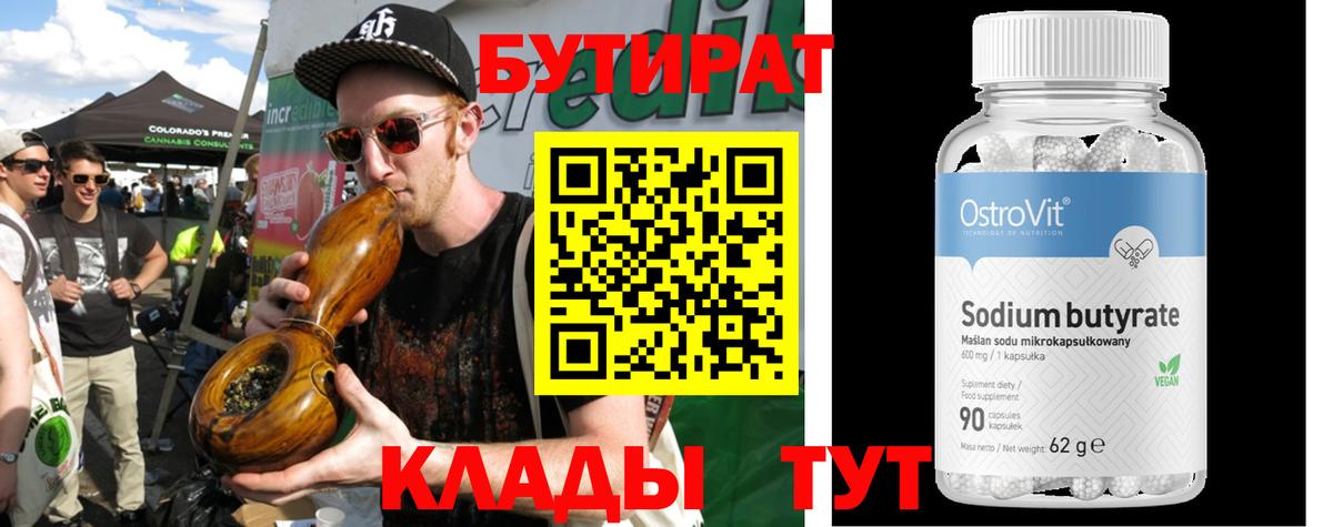 БУТИРАТ 99% Луховицы