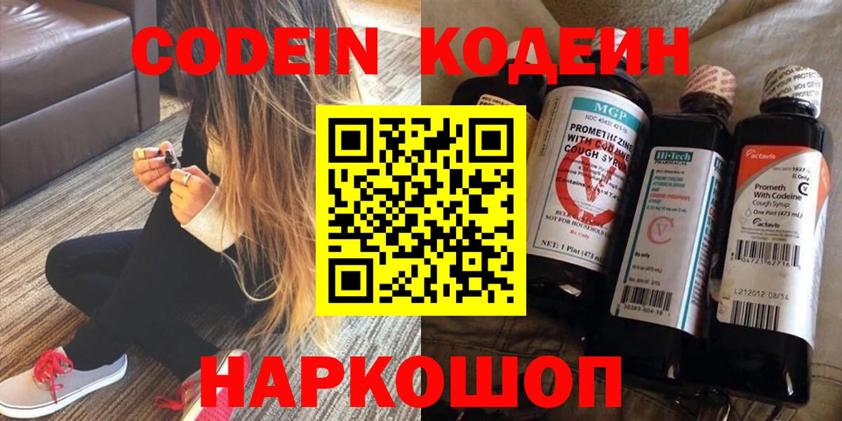 Codein напиток Lean (лин) Луховицы